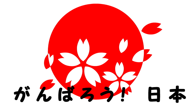 「がんばろう！ 日本」のロゴ