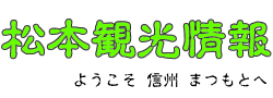 松本観光情報のロゴ