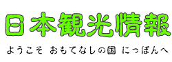 日本観光情報のロゴ